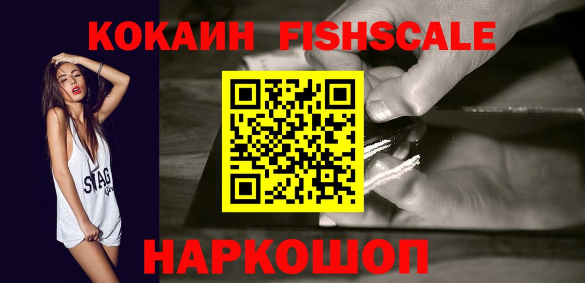 Кокаин FishScale Тверь